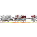 進撃の樂樂一家 (ride or die)