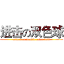 进击の双色球 (attack on double color ball)
