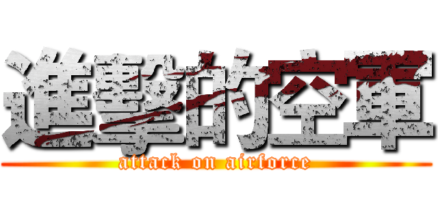 進擊的空軍 (attack on airforce)