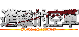 進擊的空軍 (attack on airforce)