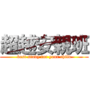 超越安親班 (best study for your child)