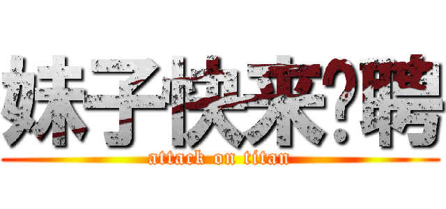 妹子快来应聘 (attack on titan)