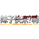 妹子快来应聘 (attack on titan)