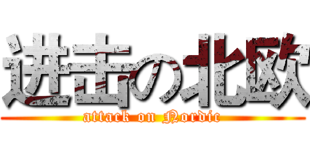 进击の北欧 (attack on Nordic)