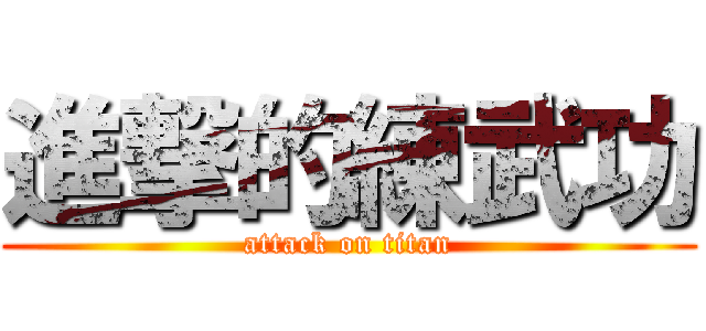 進撃的練武功 (attack on titan)