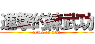 進撃的練武功 (attack on titan)