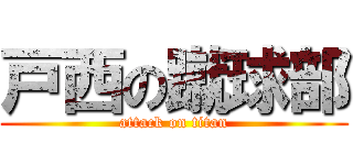 戸西の蹴球部 (attack on titan)