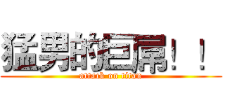 猛男的巨屌！！ (attack on titan)