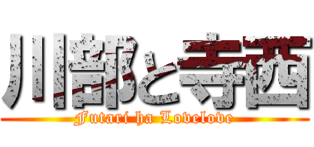 川部と寺西 (Futari ha Lovelove)