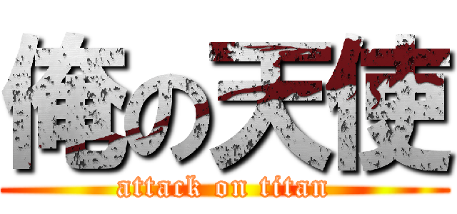 俺の天使 (attack on titan)