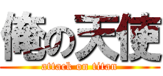 俺の天使 (attack on titan)