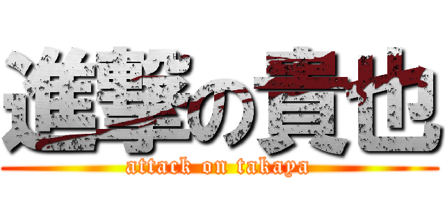 進撃の貴也 (attack on takaya)