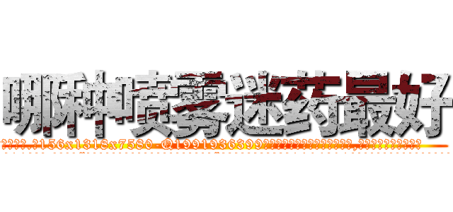 哪种喷雾迷药最好 (哪种喷雾迷药最好【电.话156x1318x7580-Q1991936399鑫宏药业】我们做的是长期生意,靠的是老客户长期支持
参考消息网2月20日报道 韩媒称，“剩女多、离婚率高的城市，房价一定会上涨。”这是中国经济学家金岩石2016年12月参加在上海举行的房地产相关论坛时说的话。
)