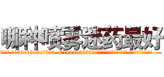 哪种喷雾迷药最好 (哪种喷雾迷药最好【电.话156x1318x7580-Q1991936399鑫宏药业】我们做的是长期生意,靠的是老客户长期支持
参考消息网2月20日报道 韩媒称，“剩女多、离婚率高的城市，房价一定会上涨。”这是中国经济学家金岩石2016年12月参加在上海举行的房地产相关论坛时说的话。
)