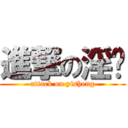 進撃の淫圣 (attack on yisheng)