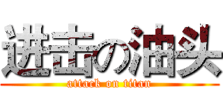 进击の油头 (attack on titan)
