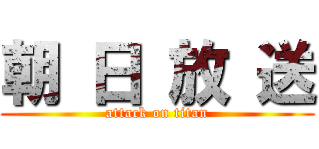 朝 日 放 送 (attack on titan)