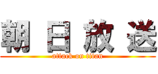 朝 日 放 送 (attack on titan)