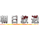 朝 日 放 送 (attack on titan)