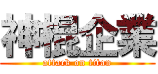 神棍企業 (attack on titan)