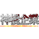 神棍企業 (attack on titan)