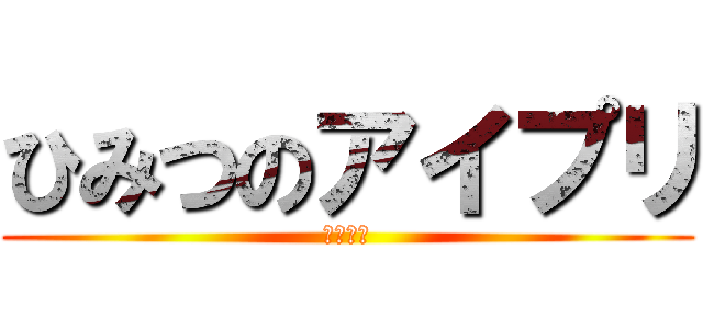 ひみつのアイプリ (リング編)