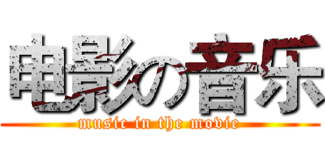 电影の音乐 (music in the movie)