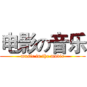 电影の音乐 (music in the movie)