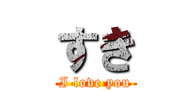 すき (I love you)