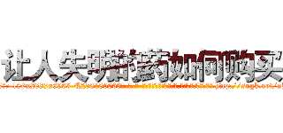 让人失明的药如何购买 (让人失明的药如何购买【电-186x2687x6963-Q278180069元-吉-药-业】我们做的是长期生意,靠的是老客户长期支持 http://sngk.net/nJ0TF6
)