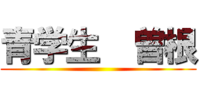 青学生  曽根 ()