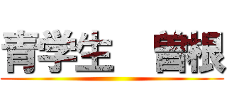青学生  曽根 ()