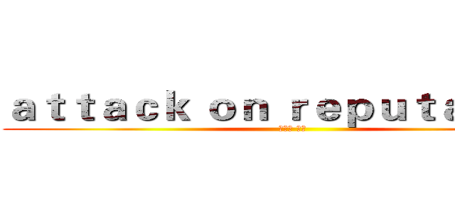 ａｔｔａｃｋ ｏｎ ｒｅｐｕｔａｔｉｏｎ (进击の 猪人)