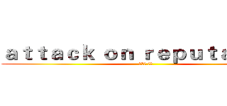 ａｔｔａｃｋ ｏｎ ｒｅｐｕｔａｔｉｏｎ (进击の 猪人)