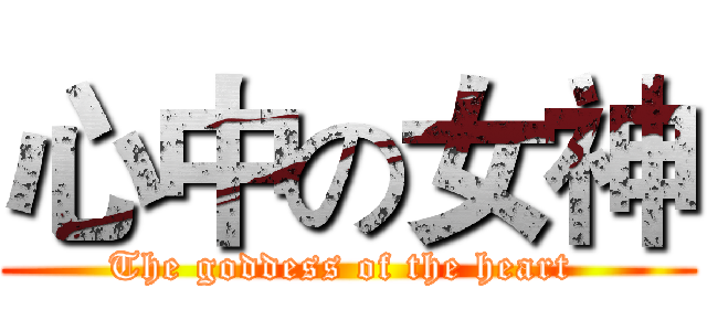 心中の女神 (The goddess of the heart )