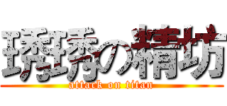 琇琇の精坊 (attack on titan)