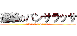 進撃のパンサラッサ (attack on pansarassa)