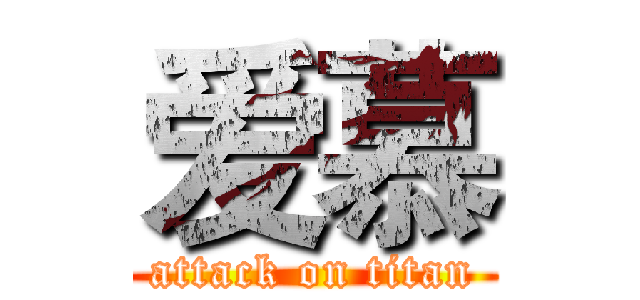 爱慕 (attack on titan)