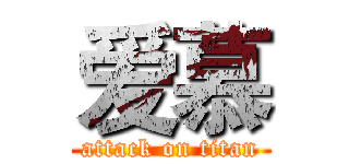 爱慕 (attack on titan)
