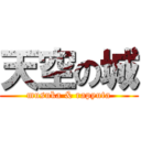 天空の城 (musuka & rapyuta)