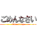 ごめんなさい (i′m   sorry)