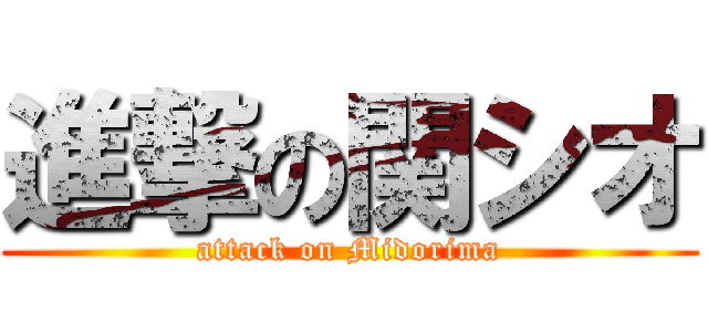 進撃の関シオ (attack on Midorima)