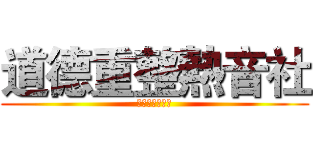 道德重整熱音社 (道德重整熱音社)