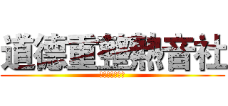 道德重整熱音社 (道德重整熱音社)