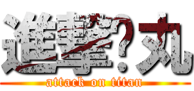 進撃睪丸 (attack on titan)