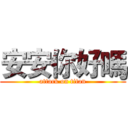 安安你好嗎 (attack on titan)