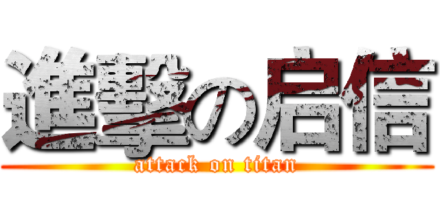 進擊の启信 (attack on titan)