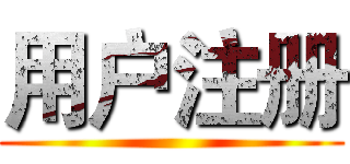 用户注册 ()