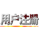 用户注册 ()