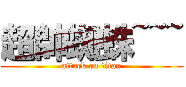 超帥蜘蛛~~~ (attack on titan)